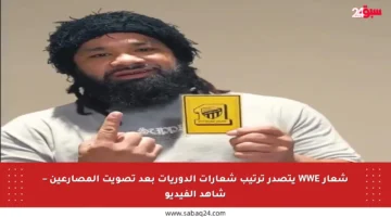 شعار WWE يتصدر ترتيب شعارات الدوريات بعد تصويت المصارعين – شاهد الفيديو